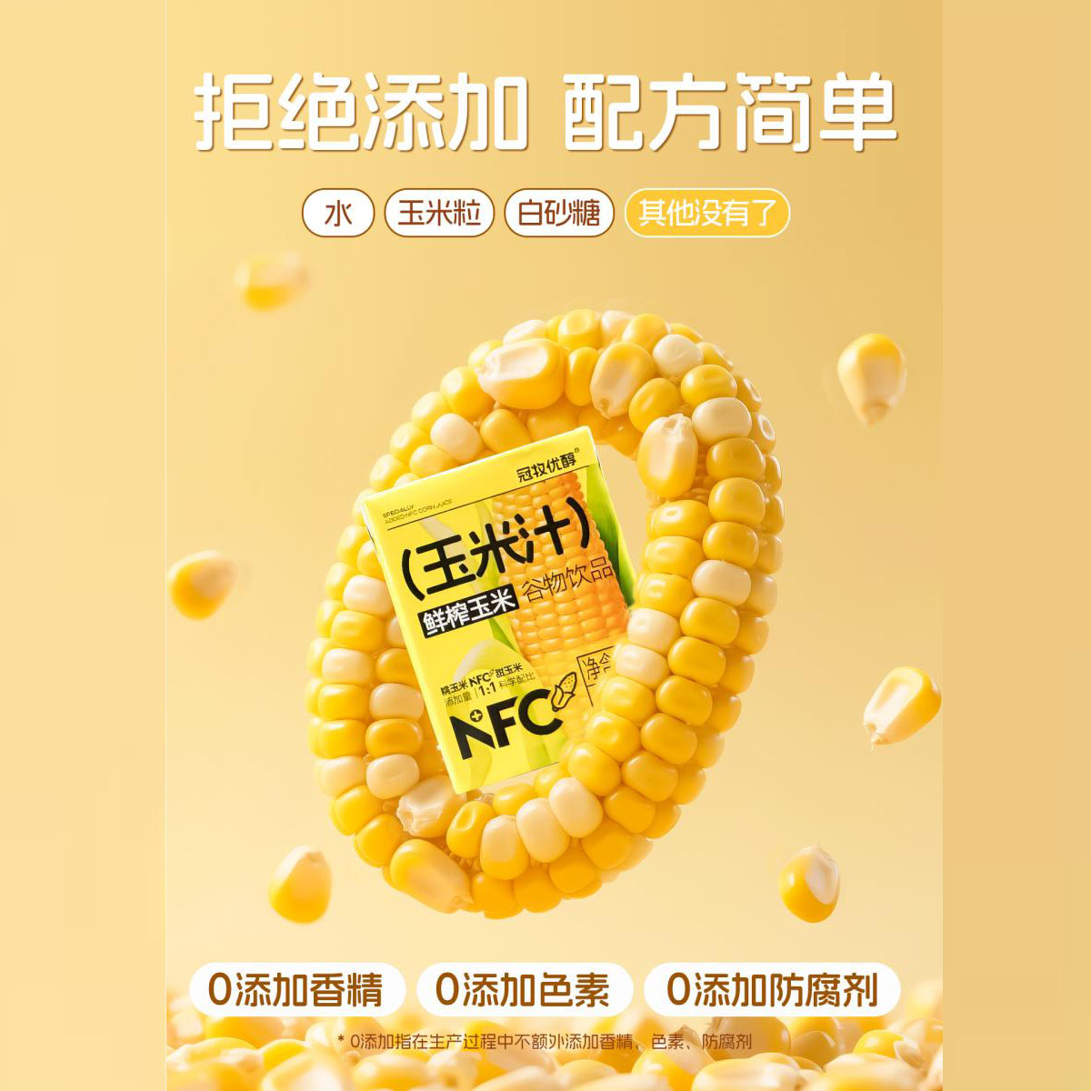 冠牧优醇鲜榨谷物玉米汁