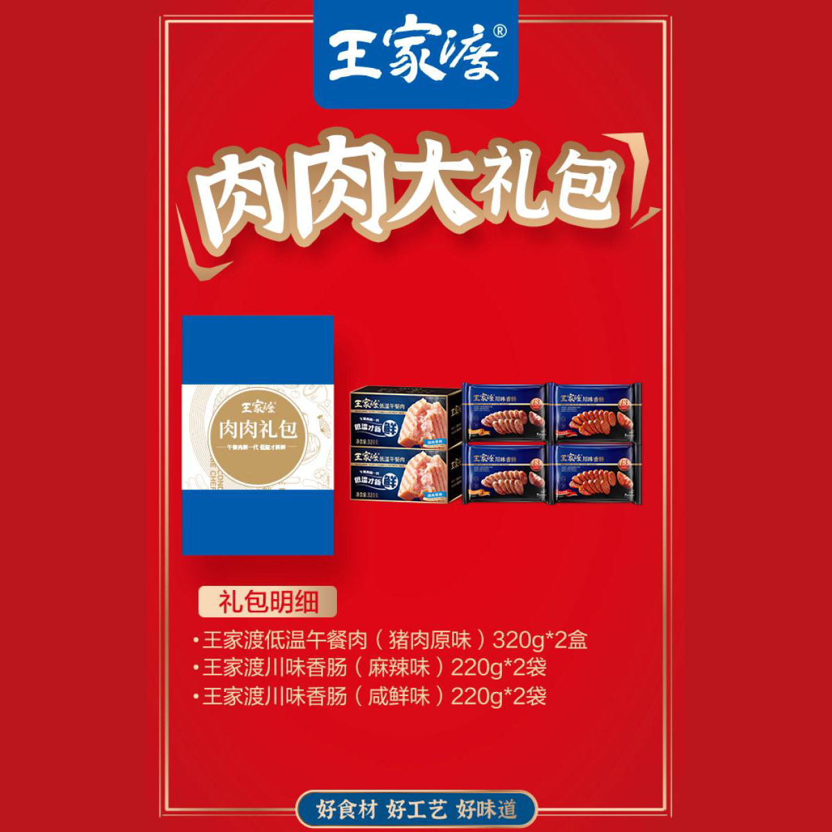 王家渡肉肉礼包套餐三